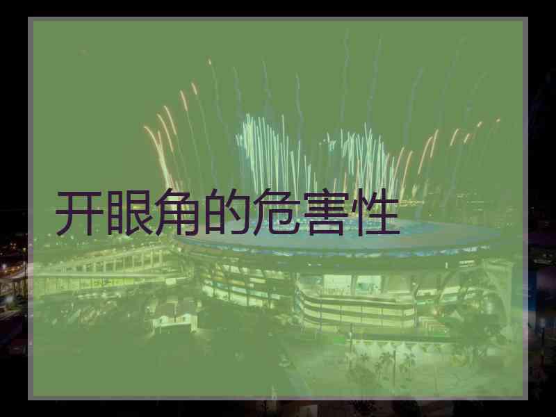 开眼角的危害性
