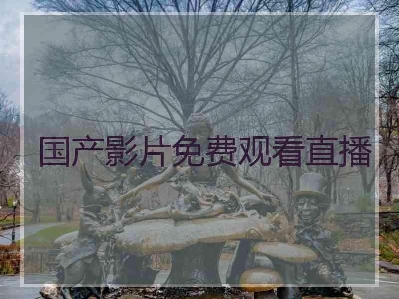 国产影片免费观看直播