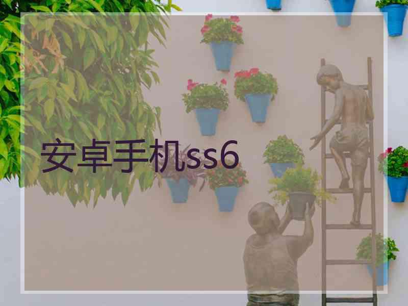 安卓手机ss6