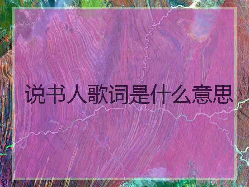 说书人歌词是什么意思