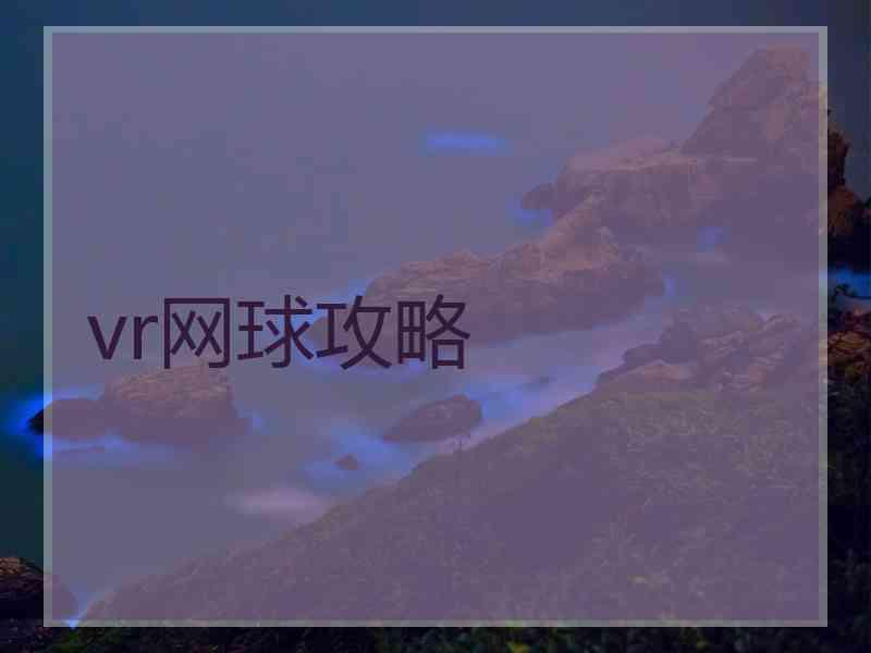 vr网球攻略