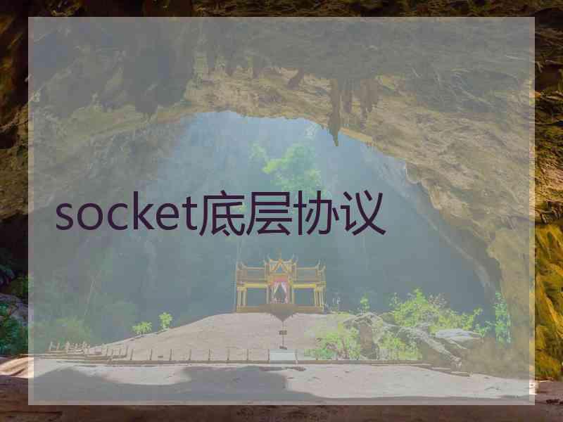 socket底层协议