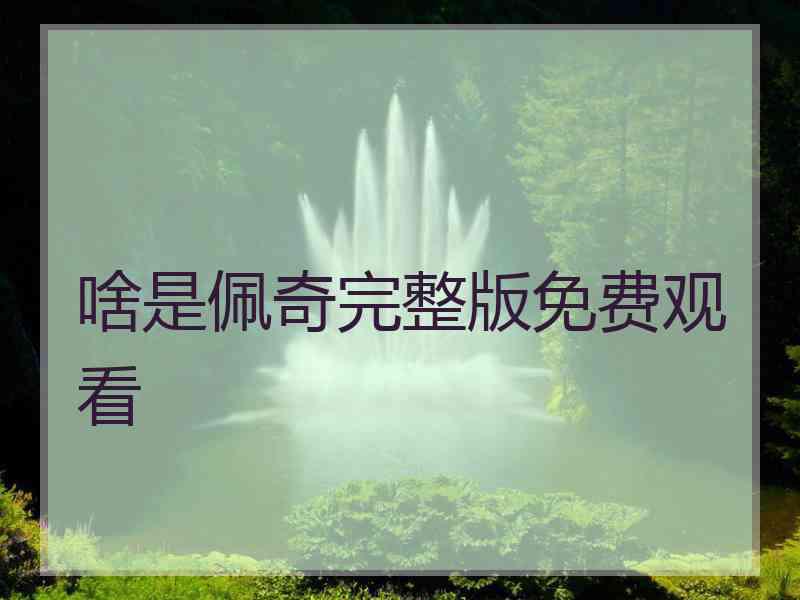 啥是佩奇完整版免费观看