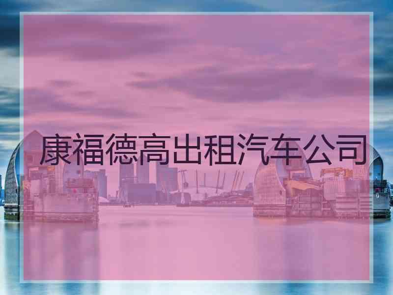 康福德高出租汽车公司