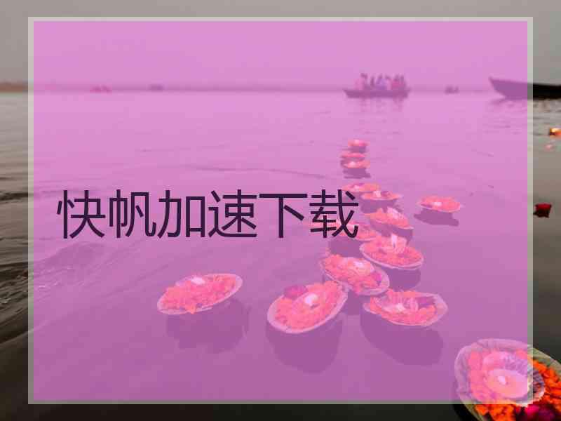 快帆加速下载