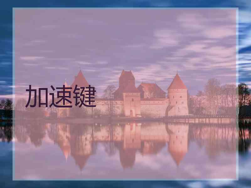 加速键