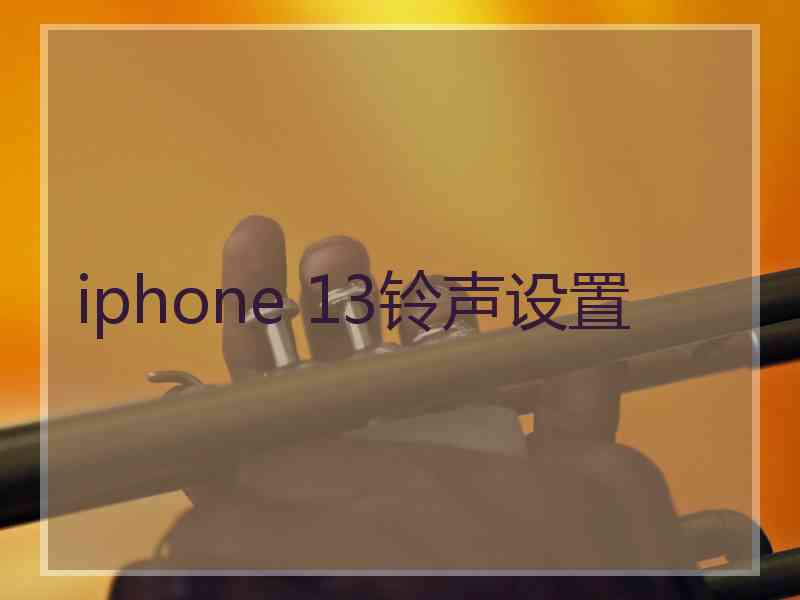 iphone 13铃声设置