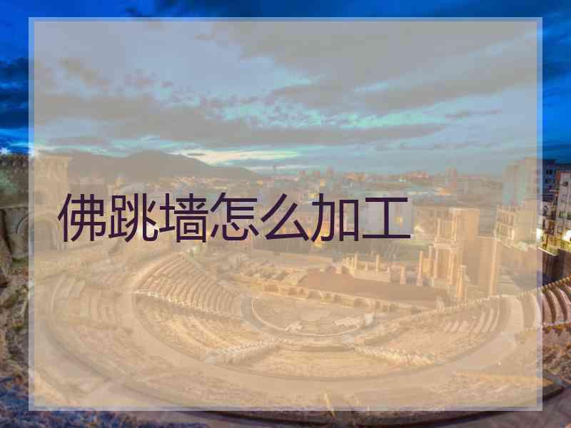 佛跳墙怎么加工