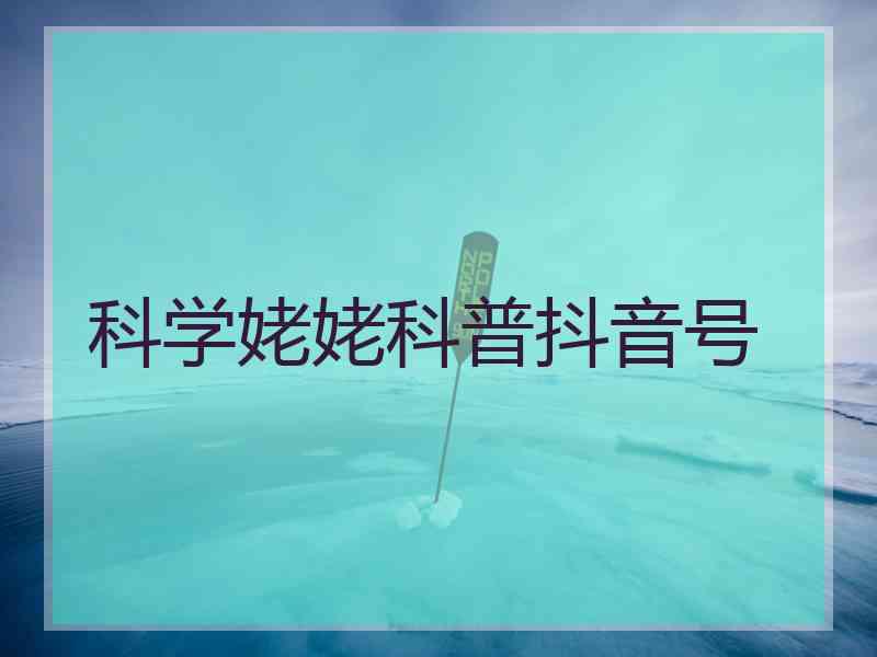 科学姥姥科普抖音号