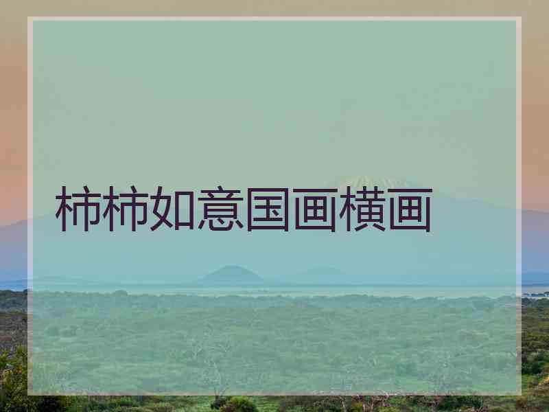 柿柿如意国画横画