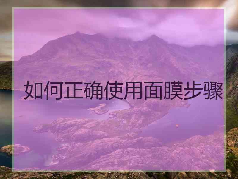 如何正确使用面膜步骤