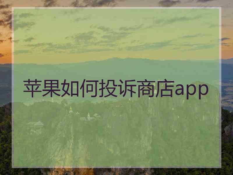 苹果如何投诉商店app