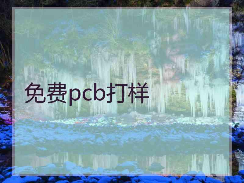 免费pcb打样