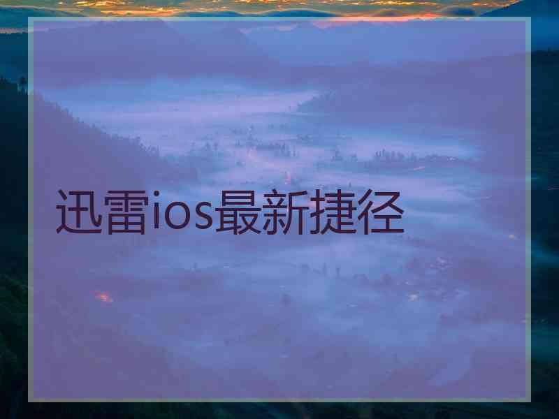 迅雷ios最新捷径
