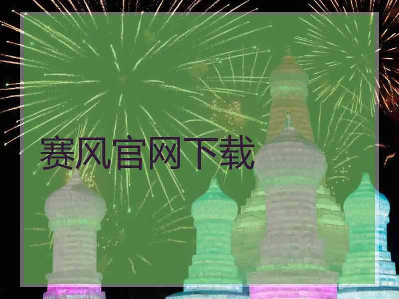 赛风官网下载