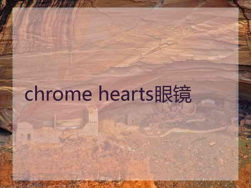 chrome hearts眼镜