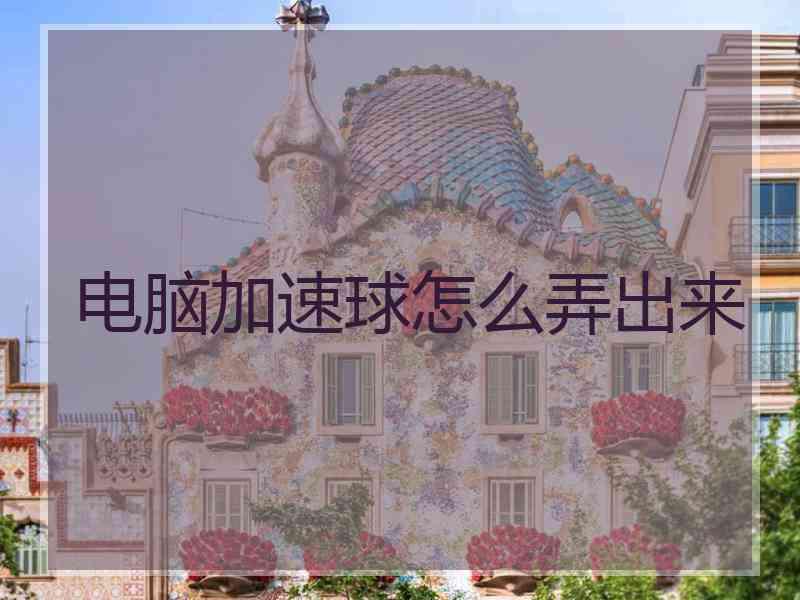 电脑加速球怎么弄出来