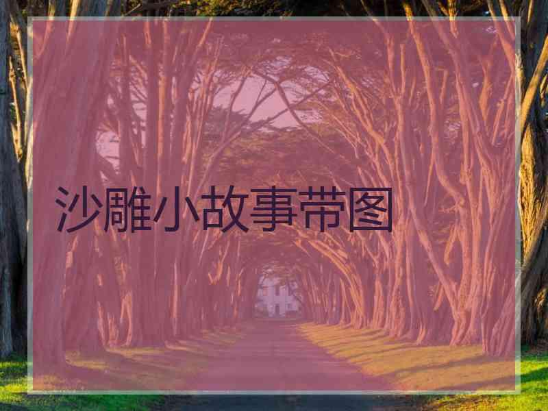 沙雕小故事带图