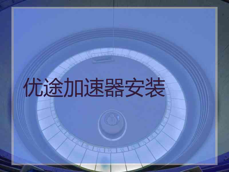 优途加速器安装