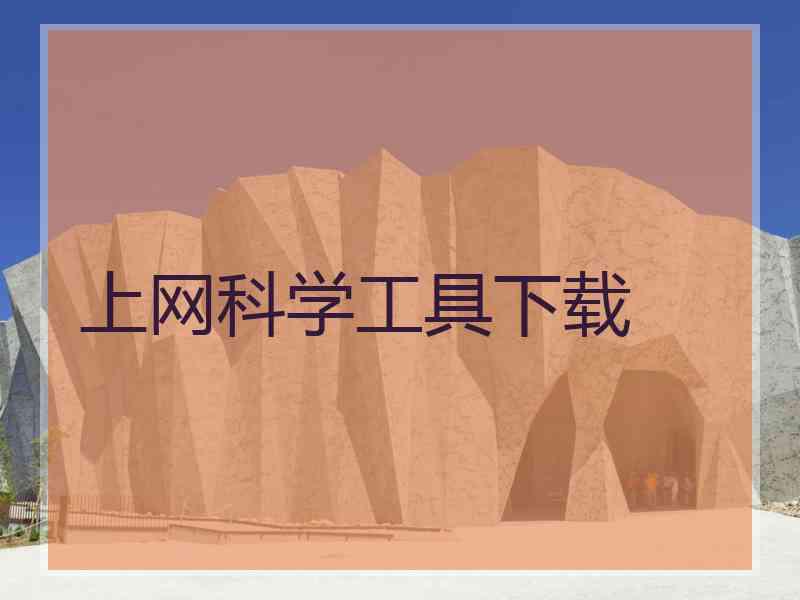 上网科学工具下载