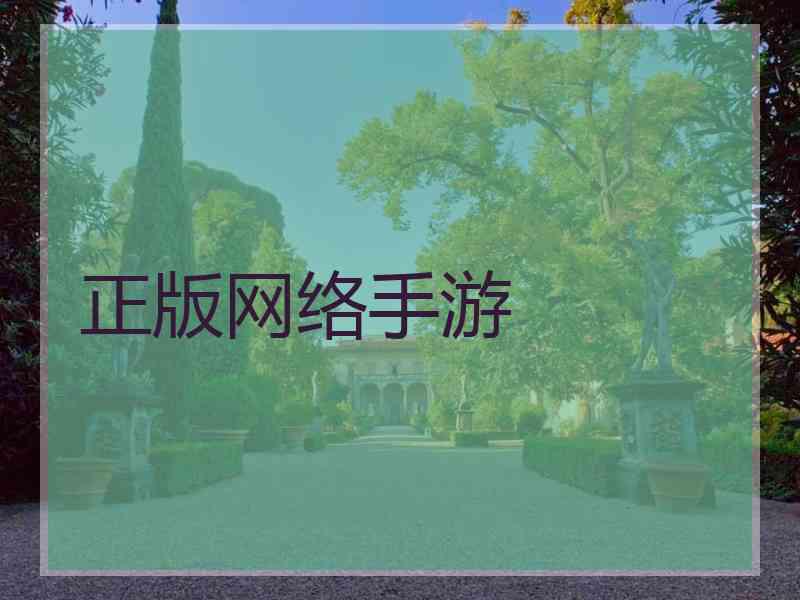 正版网络手游