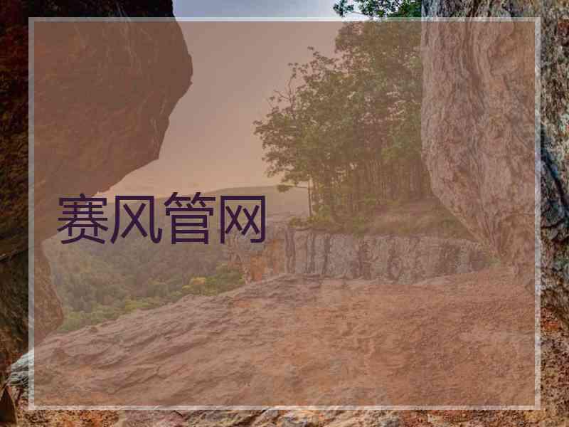 赛风管网