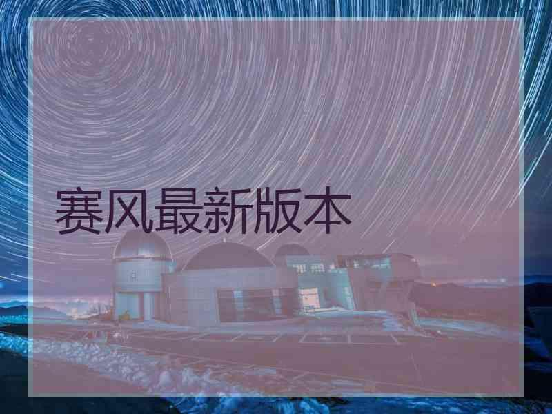 赛风最新版本