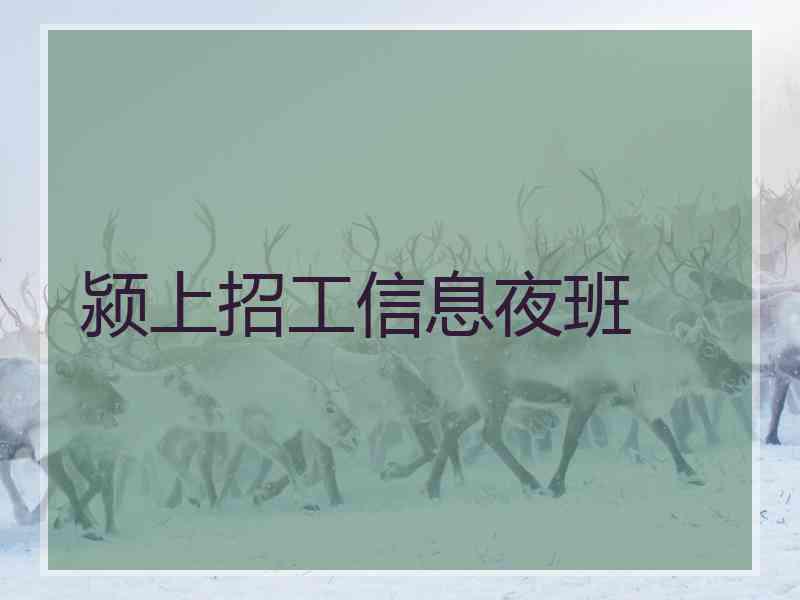 颍上招工信息夜班