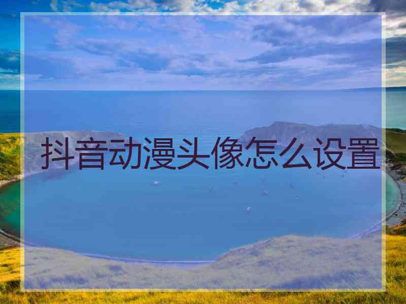 抖音动漫头像怎么设置