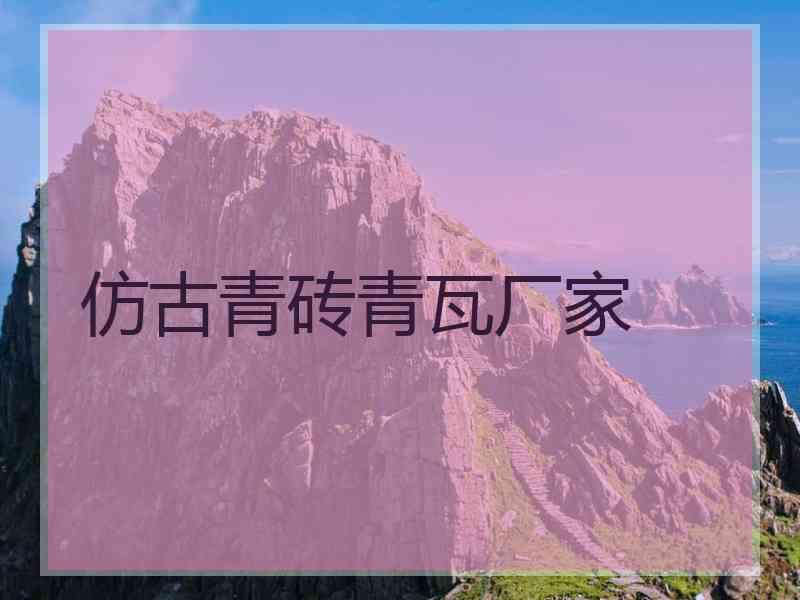 仿古青砖青瓦厂家