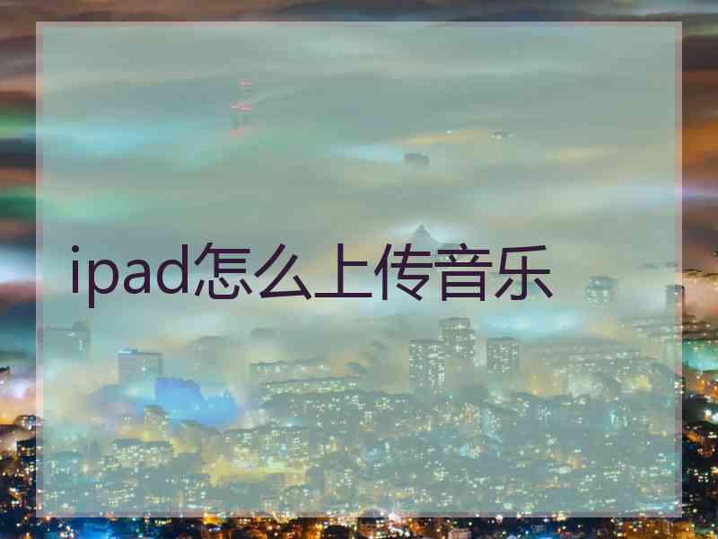 ipad怎么上传音乐