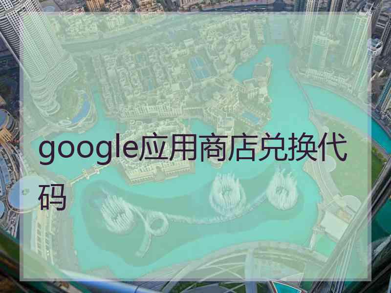 google应用商店兑换代码