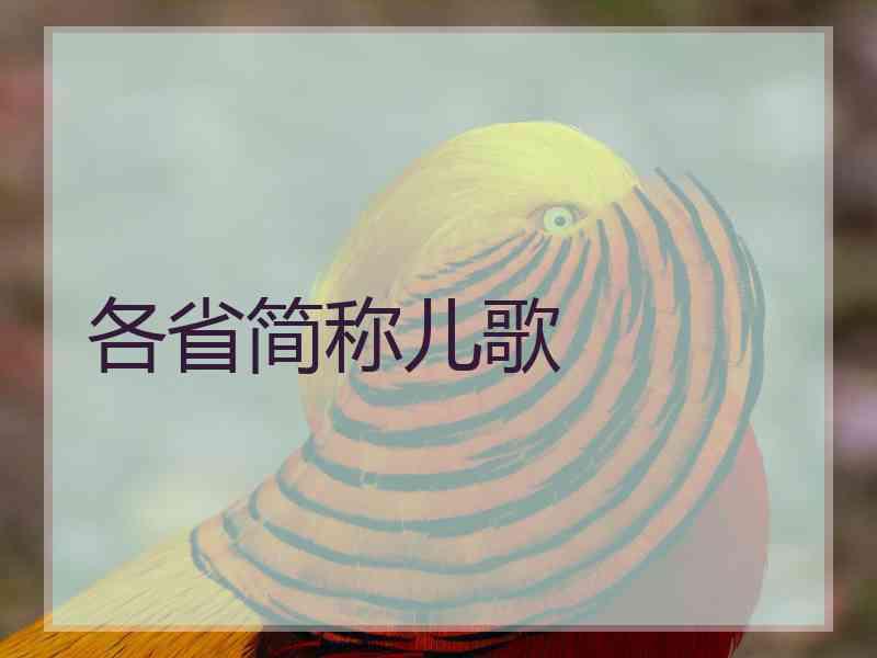 各省简称儿歌