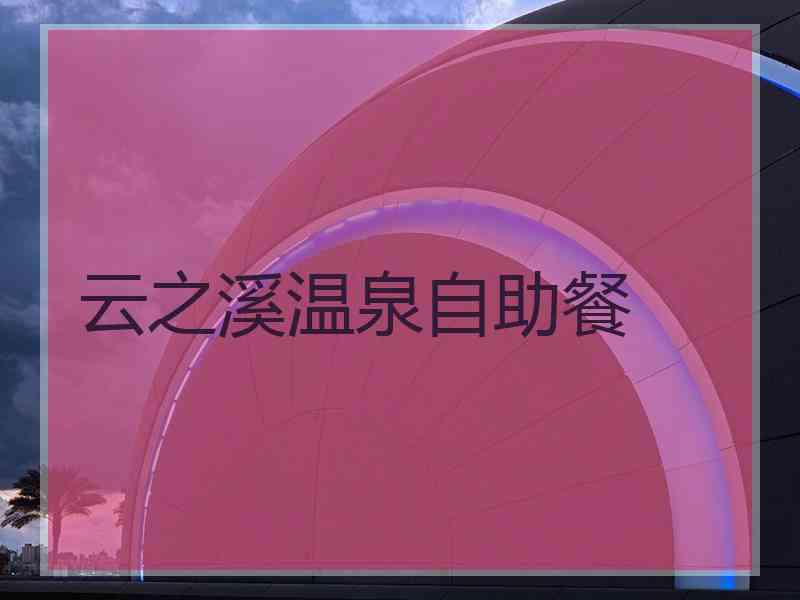 云之溪温泉自助餐