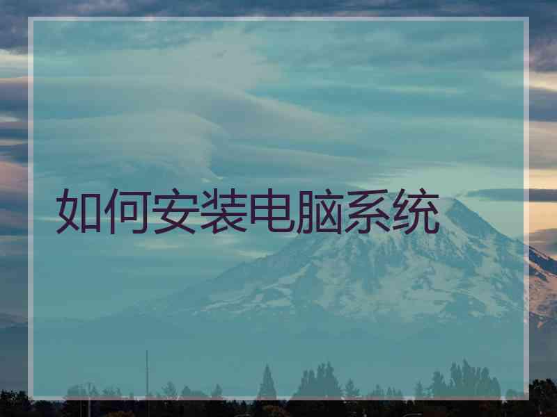 如何安装电脑系统