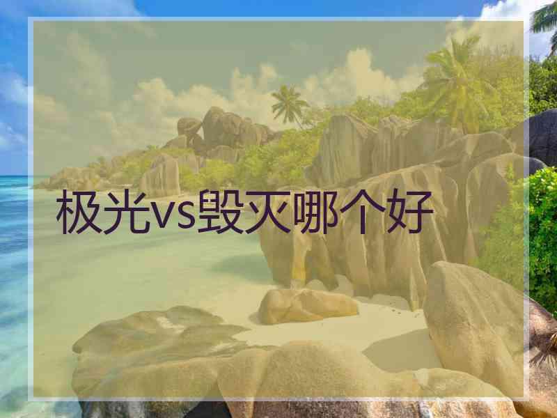 极光vs毁灭哪个好