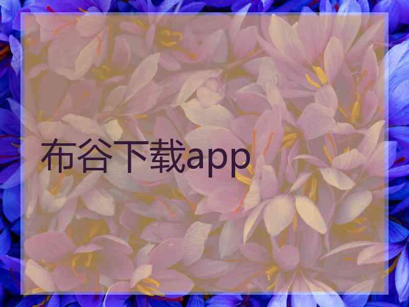 布谷下载app