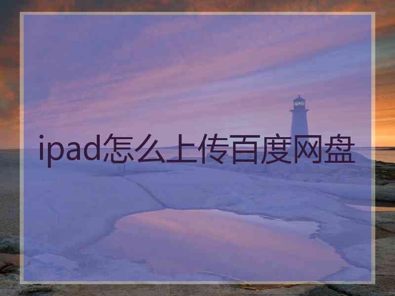 ipad怎么上传百度网盘
