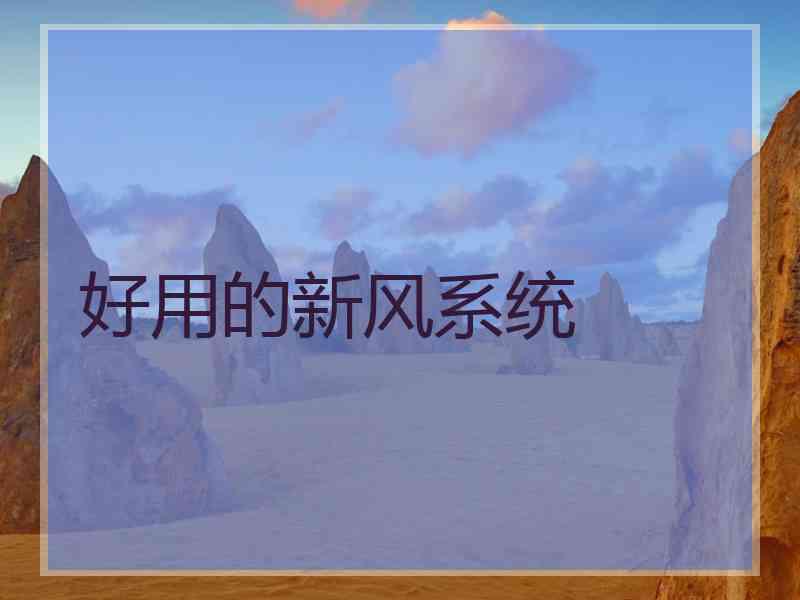 好用的新风系统