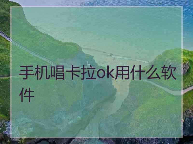 手机唱卡拉ok用什么软件