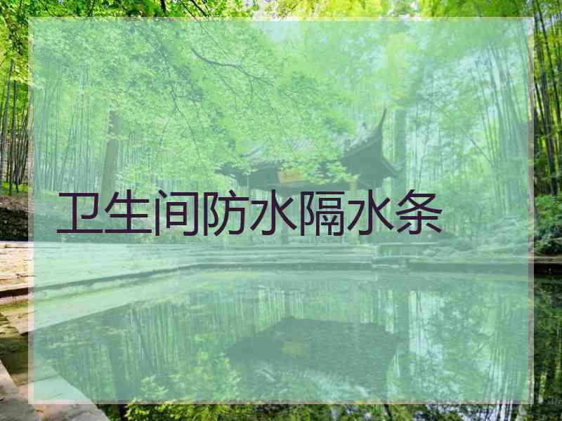 卫生间防水隔水条