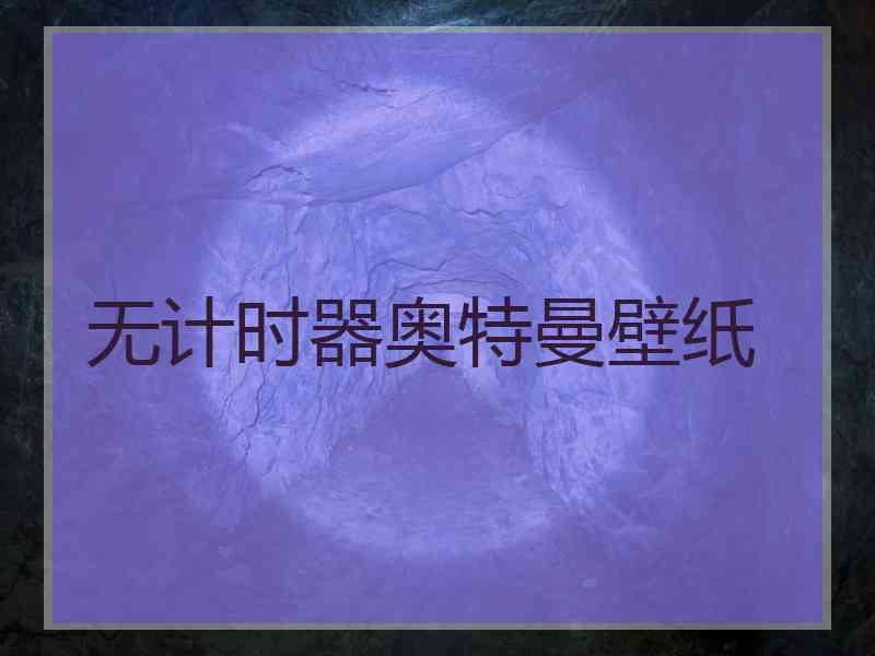 无计时器奥特曼壁纸