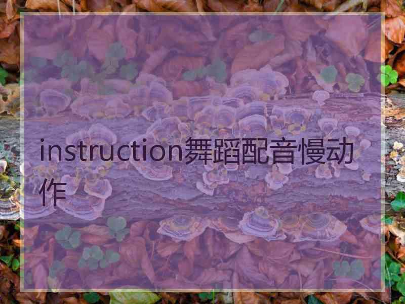 instruction舞蹈配音慢动作