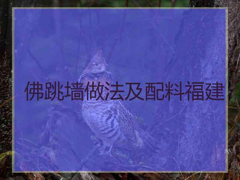 佛跳墙做法及配料福建