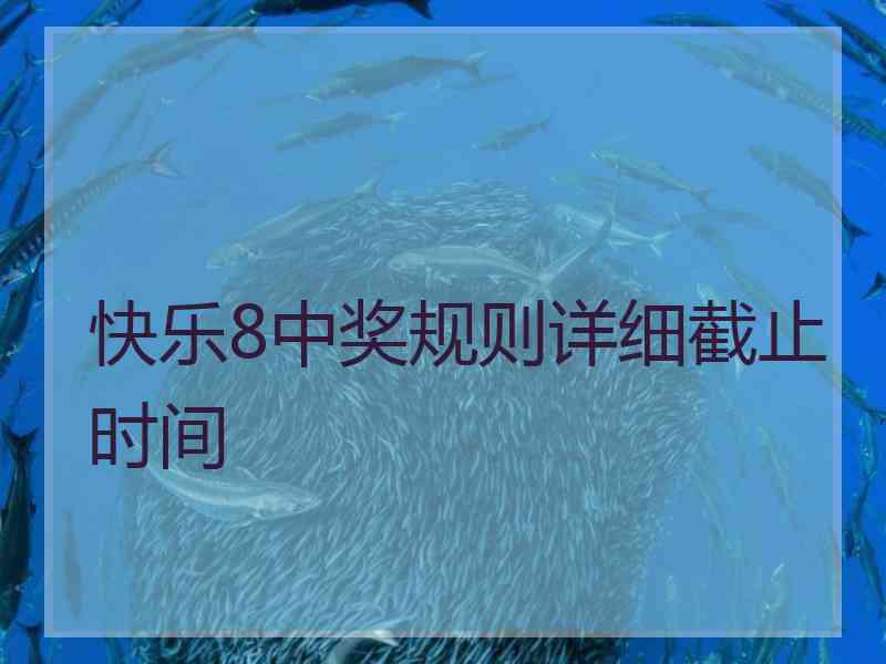 快乐8中奖规则详细截止时间