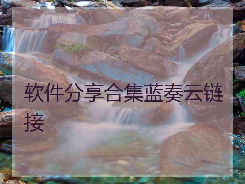 软件分享合集蓝奏云链接
