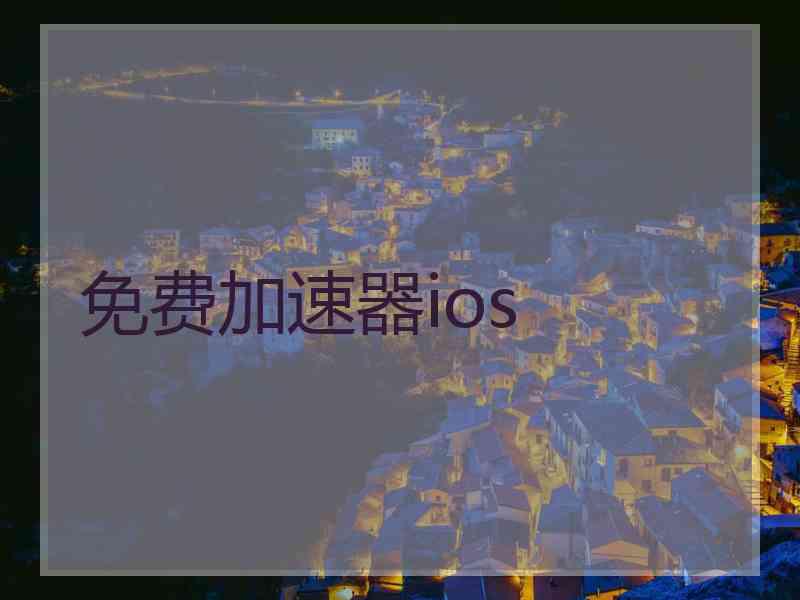 免费加速器ios