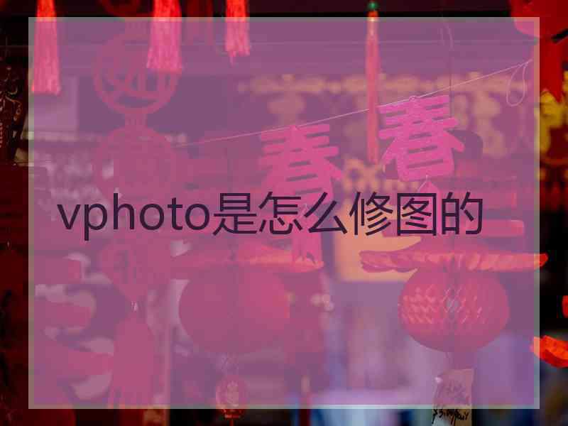 vphoto是怎么修图的