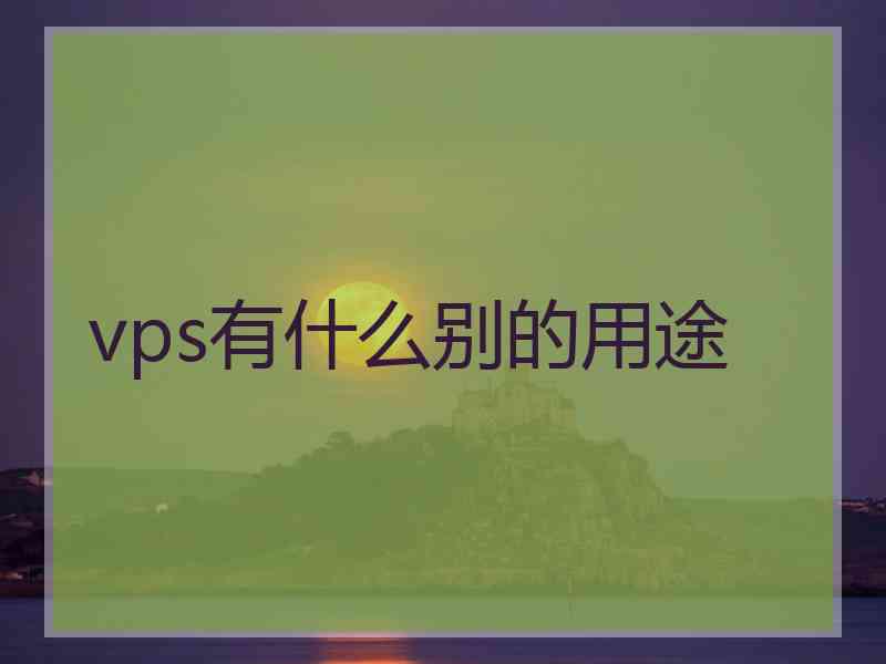 vps有什么别的用途