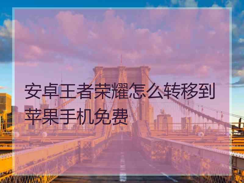 安卓王者荣耀怎么转移到苹果手机免费